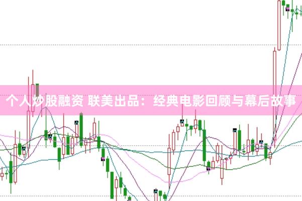 个人炒股融资 联美出品：经典电影回顾与幕后故事