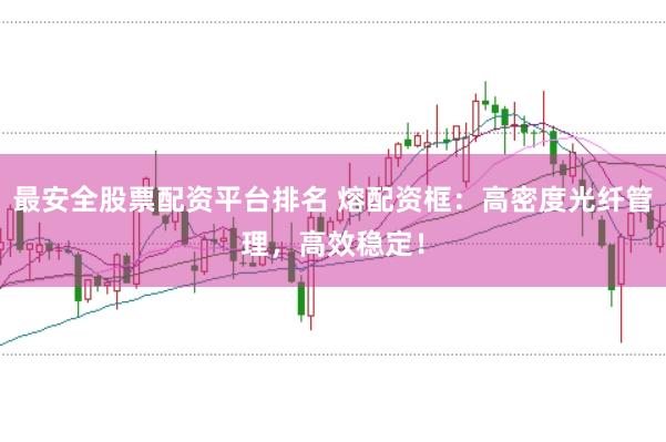 最安全股票配资平台排名 熔配资框：高密度光纤管理，高效稳定！