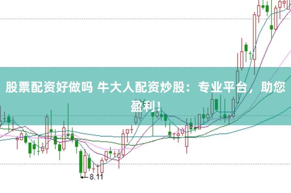 股票配资好做吗 牛大人配资炒股：专业平台，助您盈利！