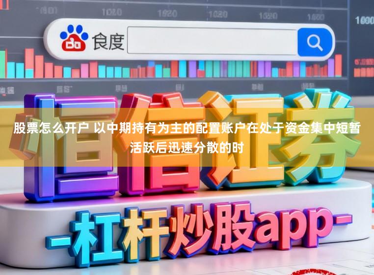 股票怎么开户 以中期持有为主的配置账户在处于资金集中短暂活跃后迅速分散的时