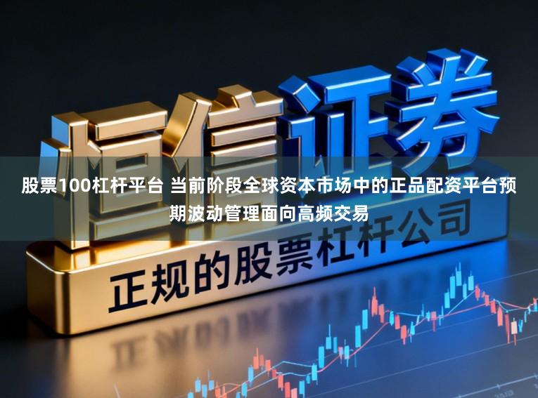 股票100杠杆平台 当前阶段全球资本市场中的正品配资平台预期波动管理面向高频交易