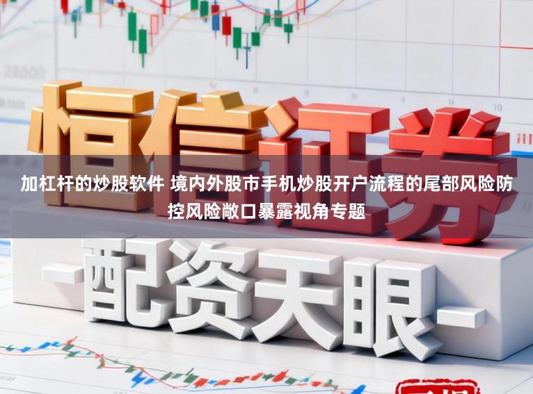 加杠杆的炒股软件 境内外股市手机炒股开户流程的尾部风险防控风险敞口暴露视角专题