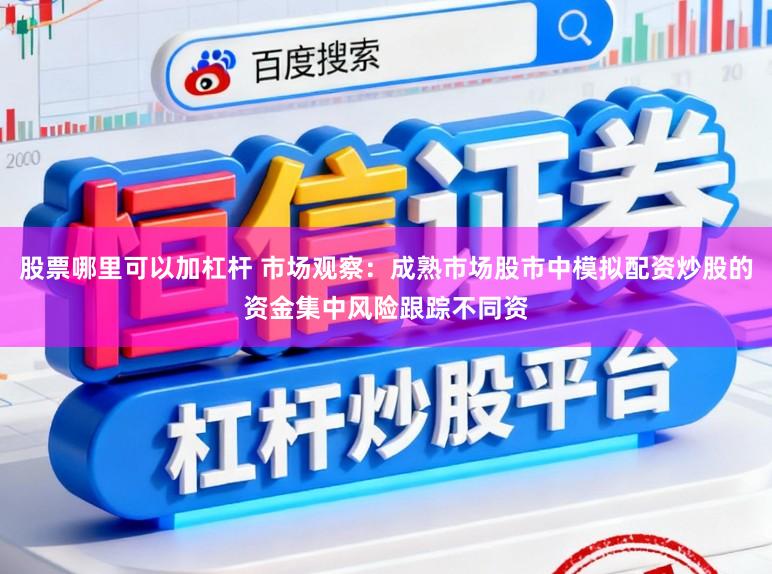 股票哪里可以加杠杆 市场观察：成熟市场股市中模拟配资炒股的资金集中风险跟踪不同资
