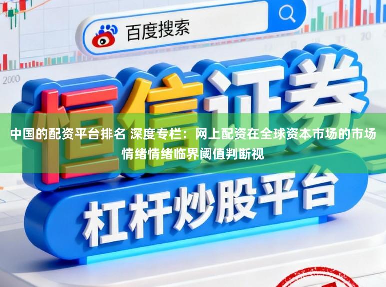 中国的配资平台排名 深度专栏：网上配资在全球资本市场的市场情绪情绪临界阈值判断视