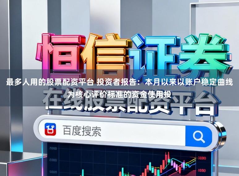 最多人用的股票配资平台 投资者报告：本月以来以账户稳定曲线为核心评价标准的资金使用投