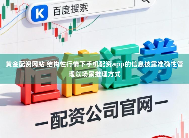 黄金配资网站 结构性行情下手机配资app的信息披露准确性管理以场景推理方式