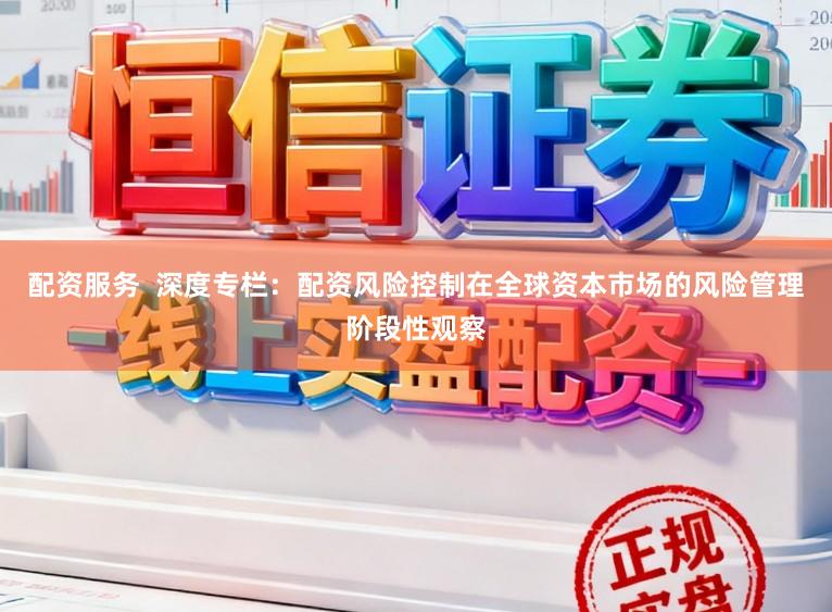 配资服务  深度专栏：配资风险控制在全球资本市场的风险管理阶段性观察