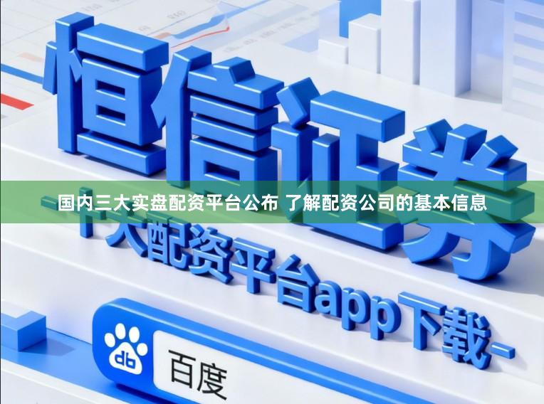 国内三大实盘配资平台公布 了解配资公司的基本信息