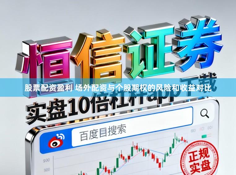 股票配资盈利 场外配资与个股期权的风险和收益对比