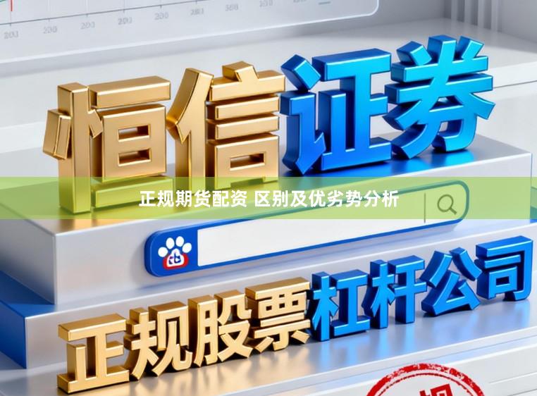 正规期货配资 区别及优劣势分析