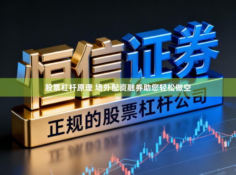 股票杠杆原理 场外配资融券助您轻松做空