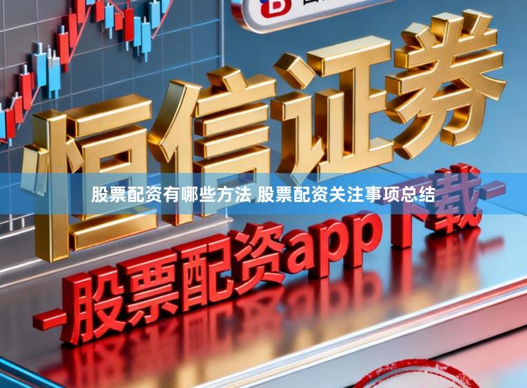 股票配资有哪些方法 股票配资关注事项总结