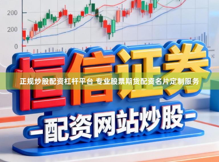 正规炒股配资杠杆平台 专业股票期货配资名片定制服务