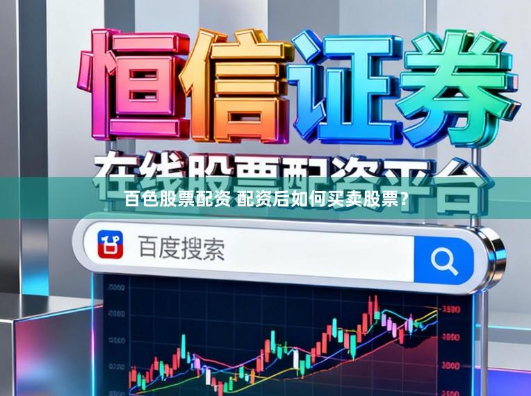 百色股票配资 配资后如何买卖股票？